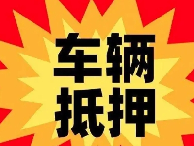 武夷山车辆抵押贷款哪些品牌的车能抵押更多钱？